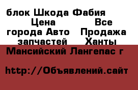 блок Шкода Фабия 2 2008 › Цена ­ 2 999 - Все города Авто » Продажа запчастей   . Ханты-Мансийский,Лангепас г.